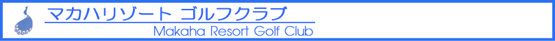 マカハリゾートゴルフクラブ